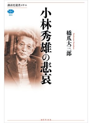 cover image of 小林秀雄の悲哀
